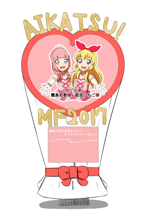 アイカツ Mf17でわか 霧島若歌 さんと星宮いちごさんにフラワースタンドを贈りたいたい Twipla