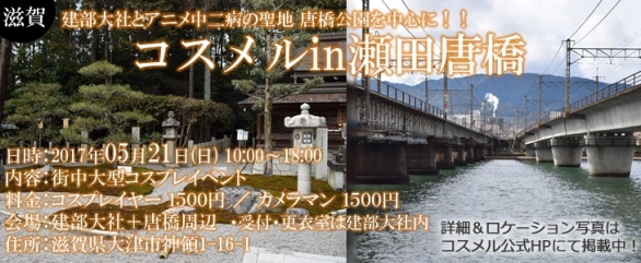 滋賀 新会場 受付 更衣室は建部大社内 コスプレイベント コスメル In 瀬田唐橋 某アニメの聖地 Twipla