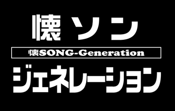 80年代 90年代のアニソン J Popで盛り上がるdjパーティ 懐song Generation Vol 3 Twipla