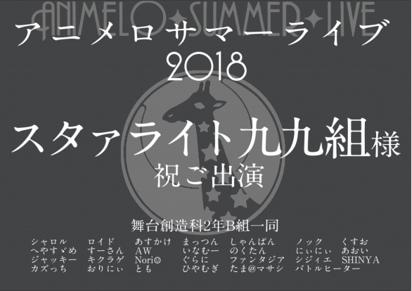 Animelo Summer Live 18 Ok 少女 歌劇 レヴュースタァライト スタァライト九九組宛フラスタ企画 Twipla