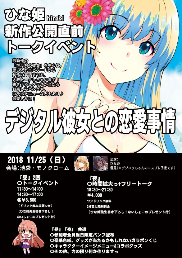 11 25 日 ひな姫先生 新作公開直前トークイベント デジタル彼女との恋愛事情 Twipla