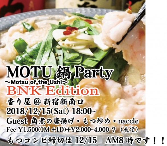 12月15日 土 18時 Bnk 新宿駅もつ鍋 東京都渋谷区 Twipla