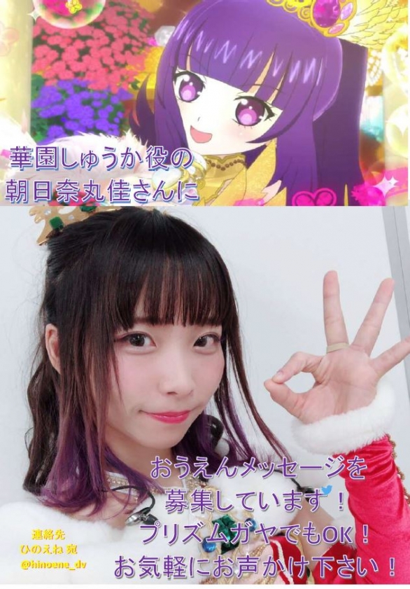 しゅうかメセカ 2 9 Pripara Friendship Tour 19 プロミス リズム パラダイス 出演 華園しゅうか役 朝日奈丸佳さんにメッセージを送りませんか 参加表明不要 Twipla