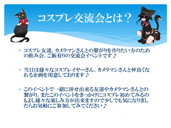 第1回 3 2 土 大坂コスプレ交流会 コスプレ初心者大歓迎 カメラマンさん大歓迎 コスプレ初めて見たい方大歓迎 Twipla