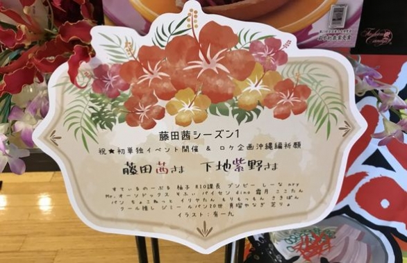 フラスタ企画 藤田茜さんと下地紫野さんにお花を贈りませんか 藤田茜シーズン1 Twipla