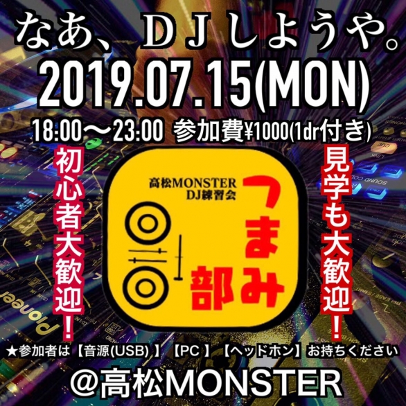 高松monster Presents Dj練習会 つまみ部 7月15日 18 00 高松monster Twipla