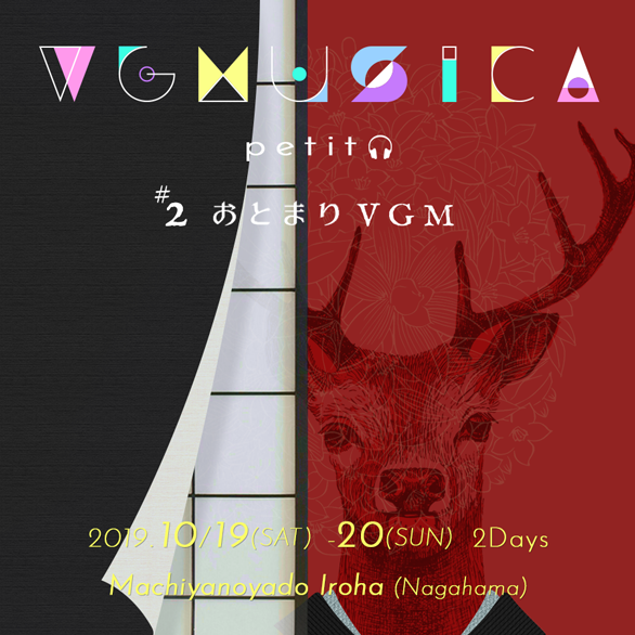 VGMusica -petit-#2 おとまりVGM