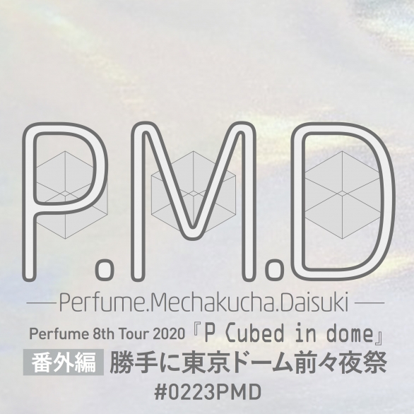 P M D 番外編 Perfume 8th Tour 2020 P Cubed In Dome 勝手に東京