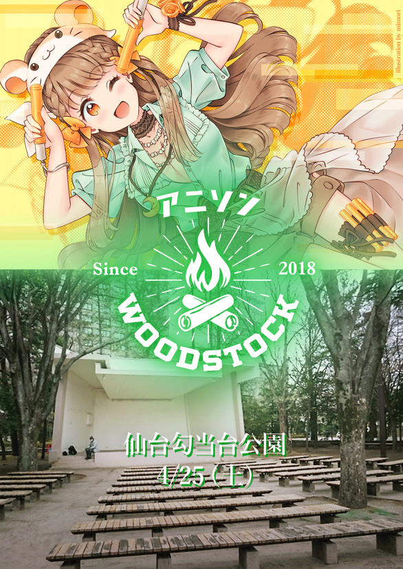 開催中止 アニソンwoodstock In 仙台勾当台公園野外音楽堂 宮城 仙台 仙台市勾当台公園野外音楽堂 4月25日 土 アニソンwoodstock