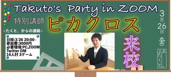 3 26 ピカクロス さんゲスト Takuto S Party In Zoom Zoom人狼 イベント Twipla