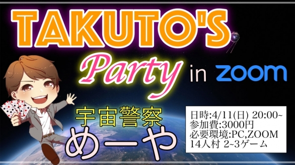 4 11 めーや さんゲスト Takuto S Party In Zoom Zoom人狼 イベント Twipla