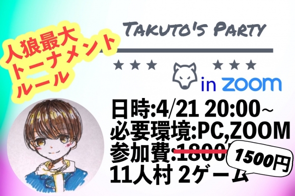 4 21 人狼最大トーナメントルール Takuto S Party In Zoom Zoom人狼 イベント Twipla