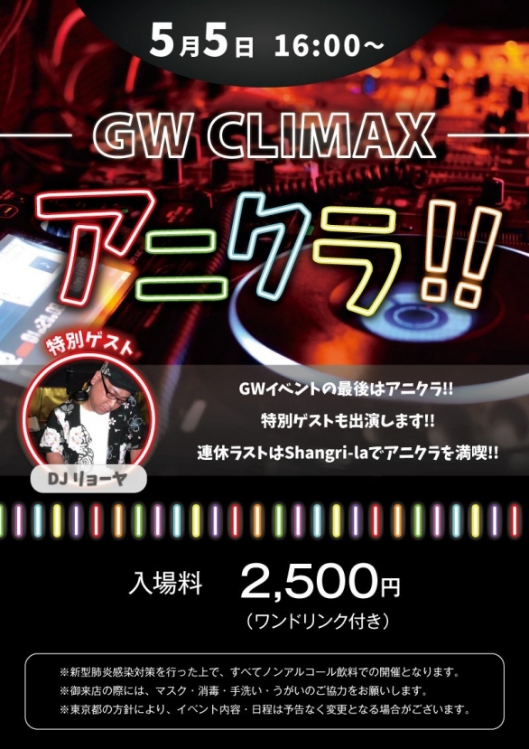 錦糸町アニソンバー Shangri La Gw Climax アニクラ 5 5 水 16時 Twipla