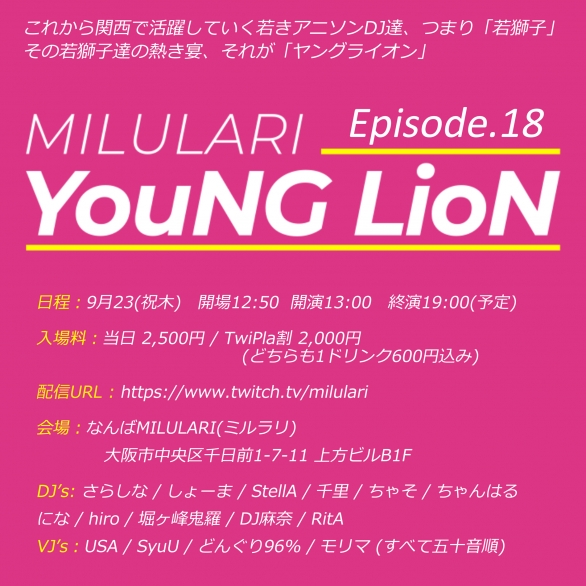 21年9月23日 祝木 Milulari発新人アニソンdj中心アニクラ Young Lion Episode 18 木曜日の練習会から週末の現場へ 参加表明で500円off Twipla