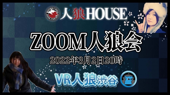 人狼house Vr人狼 Zoom人狼会vol 21 3月2日時 Twipla