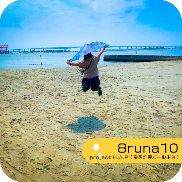 8runa10_project H.A.P!(妄想炸裂ガール主催)