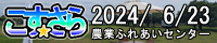 こすさら川越