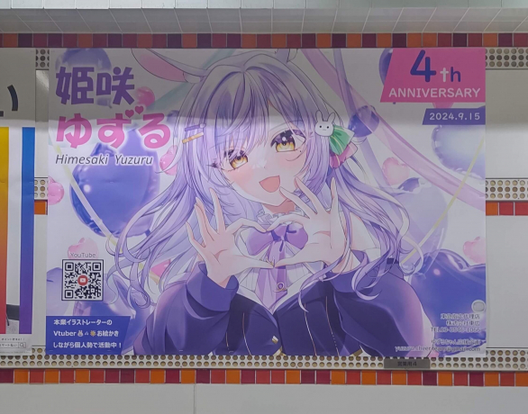 姫咲ゆずるちゃん_応援広告（駅ポスター）_東急横浜駅