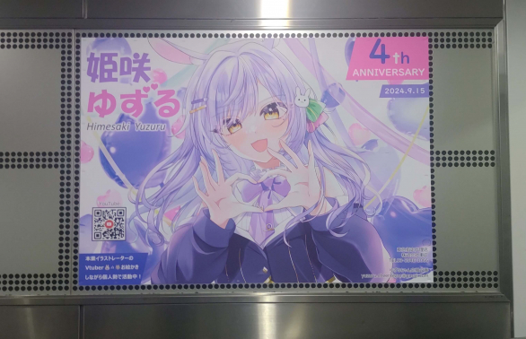 姫咲ゆずるちゃん_応援広告（駅ポスター）_東急渋谷駅