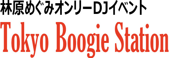 林原めぐみオンリーDJイベント Tokyo Boogie Station